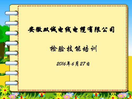 某电线电缆有限公司检验技能培训教材ppt