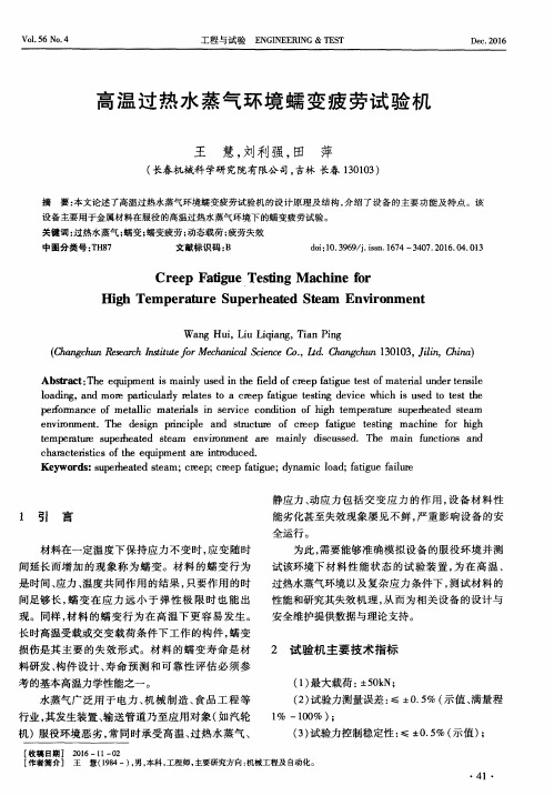 高温过热水蒸气环境蠕变疲劳试验机