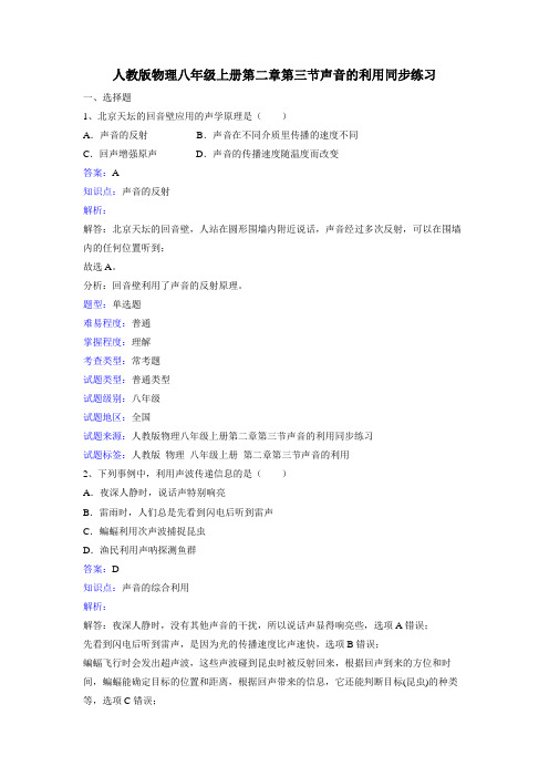 人教版物理八年级上册第二章第三节声音的利用