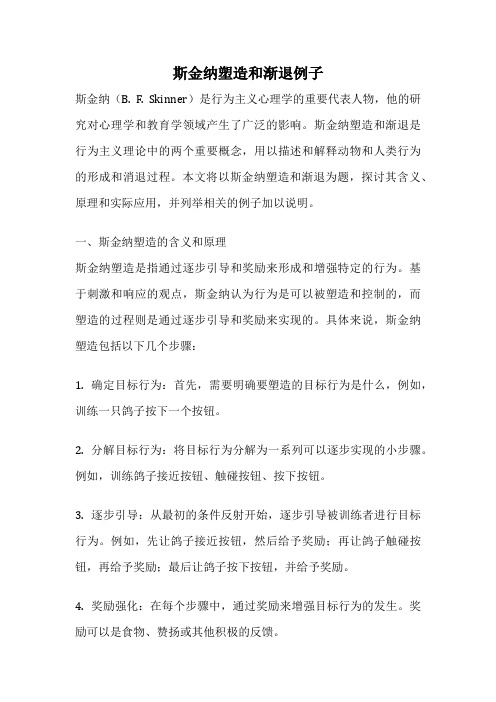 斯金纳塑造和渐退例子