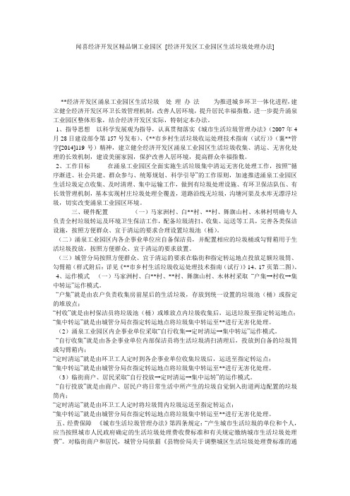 闻喜经济开发区精品钢工业园区 [经济开发区工业园区生活垃圾处理办法] 