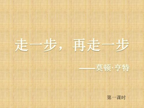 人教版七年级上册语文课件《14.走一步,再走一步》