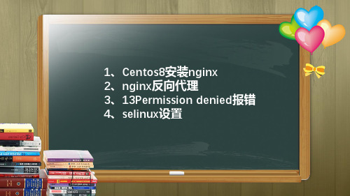 Centos8安装nginx-nginx反向代理及13Permission denied报错,以及selinux设置