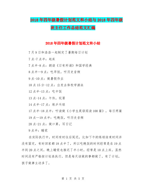 2018年四年级暑假计划范文和小结与2018年四年级班主任工作总结范文汇编.doc