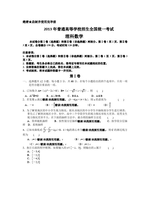 2013年全国高考理科数学试题和答案(新课标卷)