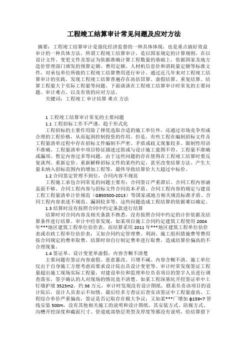 工程竣工结算审计常见问题及应对方法