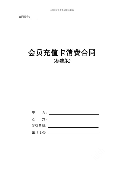 会员充值卡消费合同(标准版)