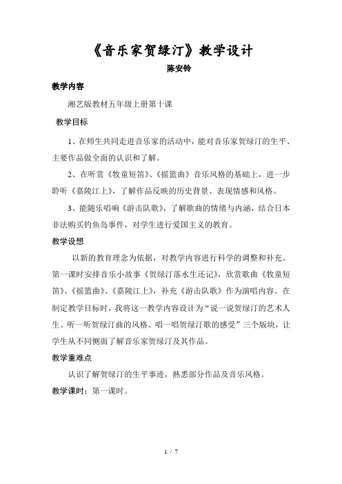 《音乐家贺绿汀》教学设计