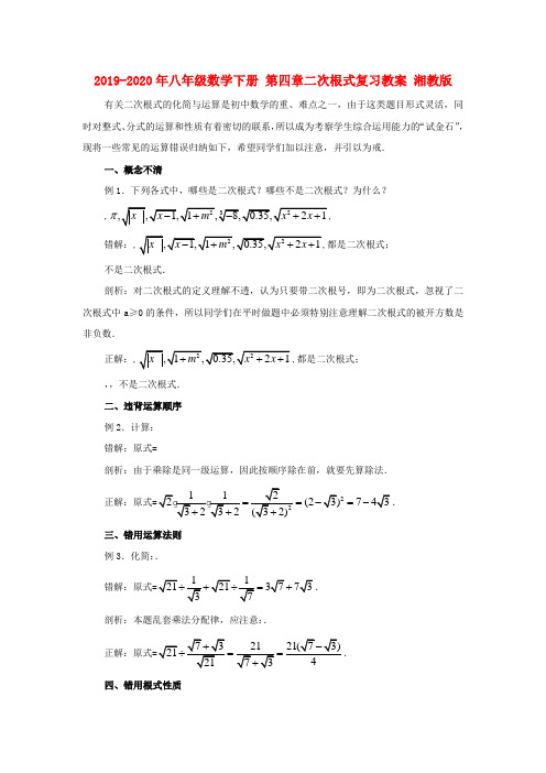 2019-2020年八年级数学下册 第四章二次根式复习教案 湘教版