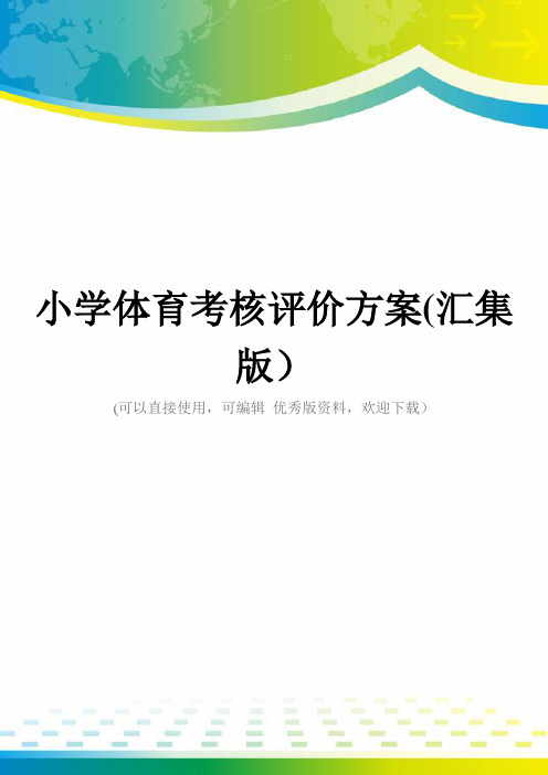 小学体育考核评价方案(汇集版)