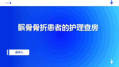 髌骨骨折患者的护理查房ppt课件