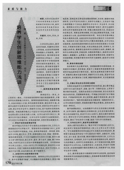 培养学生创新思维能力浅谈