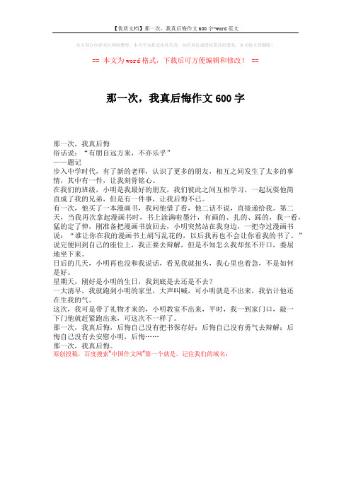 【优质文档】那一次,我真后悔作文600字-word范文 (1页)