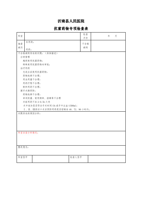 抗菌药物专项检查表