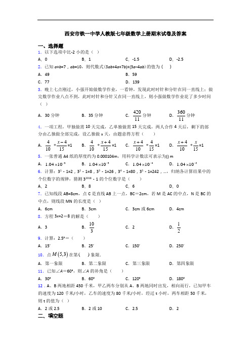 西安市铁一中学人教版七年级数学上册期末试卷及答案