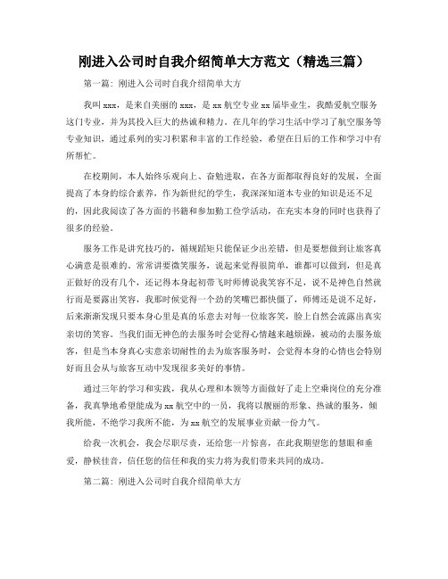 刚进入公司时自我介绍简单大方范文(三篇)