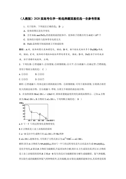 (人教版)2020届高考化学一轮选择题固基优选一含参考答案