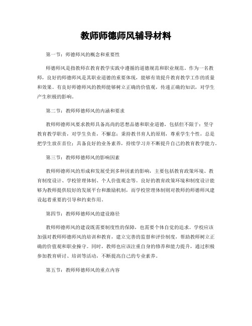 教师师德师风辅导材料