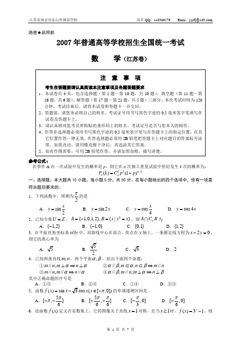 2007年普通高等学校招生全国统一考试(江苏卷)