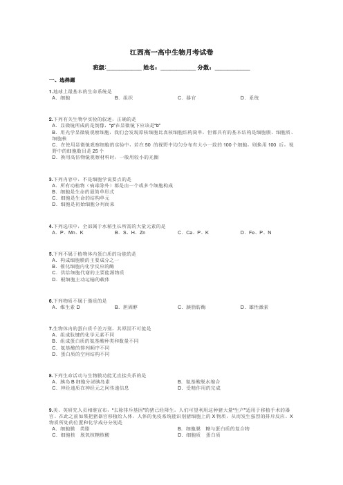 江西高一高中生物月考试卷带答案解析
