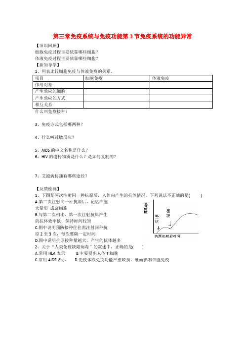 高中生物3.3《免疫系统的功能异常》学案(1)(浙科版必修3)