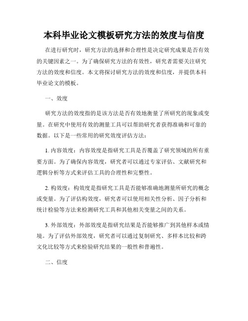 本科毕业论文模板研究方法的效度与信度