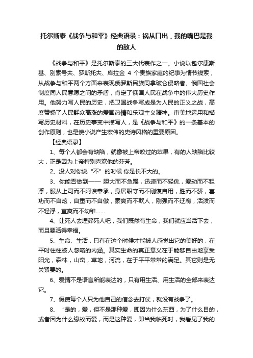 托尔斯泰《战争与和平》经典语录：祸从口出，我的嘴巴是我的敌人