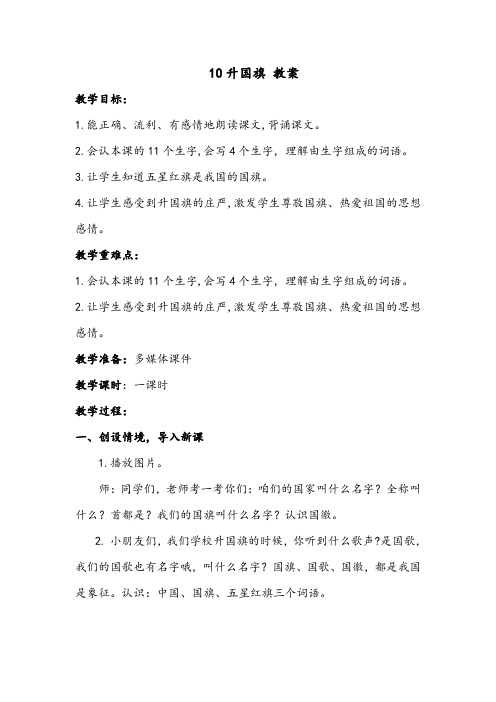 一年级上册语文 10.《升国旗》【教案】