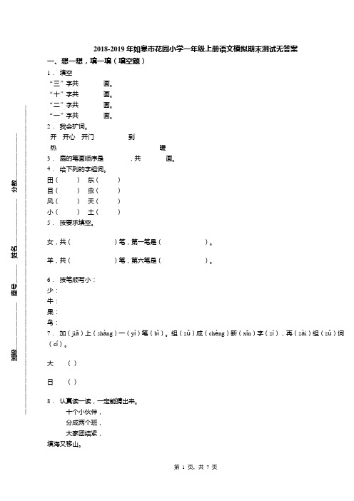 2018-2019年如皋市花园小学一年级上册语文模拟期末测试无答案