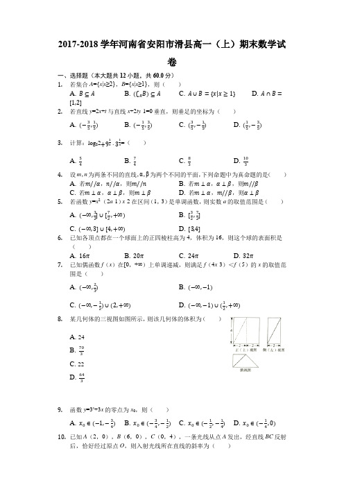 河南省安阳市滑县2017-2018学年高一(上)期末数学试卷(word版含答案)