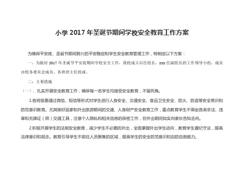 小学2017年圣诞节期间学校安全教育工作方案