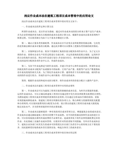 浅议作业成本法在建筑工程项目成本管理中的应用论文