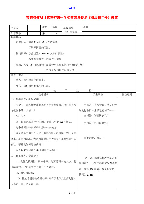 山东省郯城县第三初级中学初中信息技术《图层和元件》教案