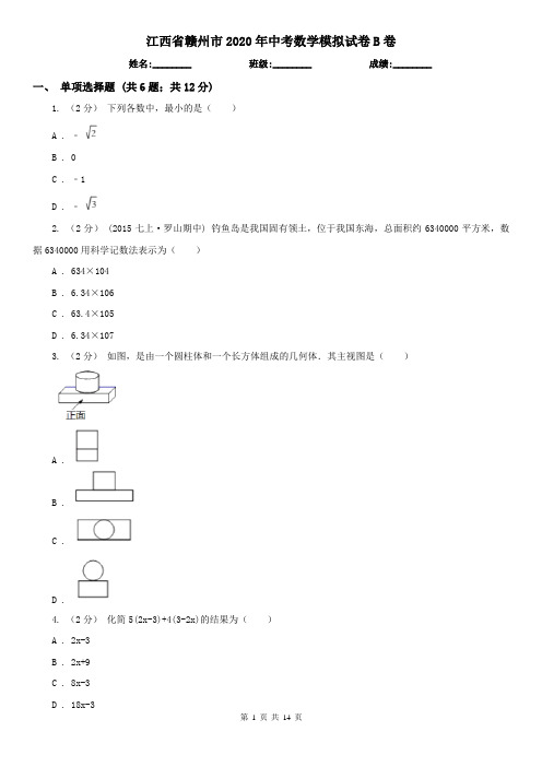 江西省赣州市2020年中考数学模拟试卷B卷