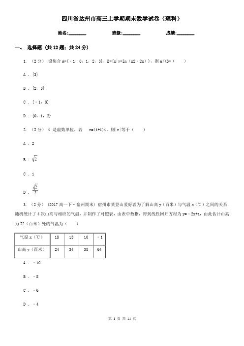 四川省达州市高三上学期期末数学试卷(理科)