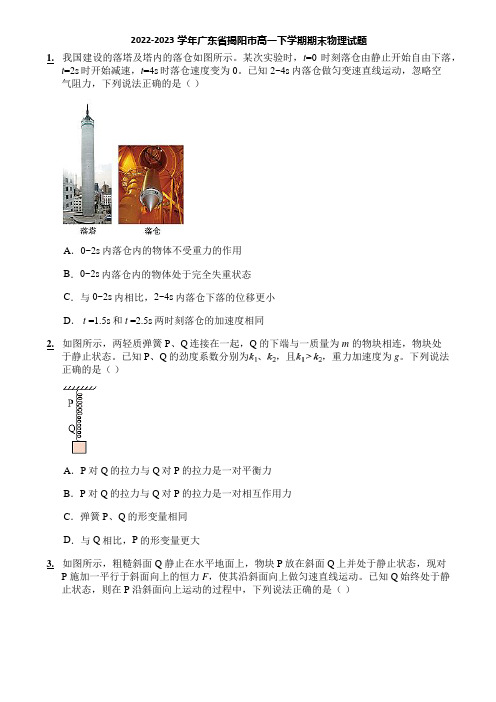 2022-2023学年广东省揭阳市高一下学期期末物理试题