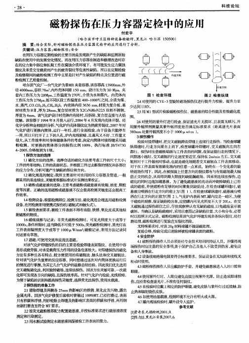 磁粉探伤在压力容器定检中的应用