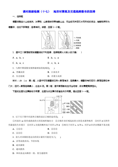 2020版高考一轮温习地理湘教版课时跟踪检测十七地形对聚落及交通线路散布的阻碍