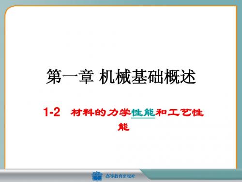 1-2材料的力学性能和工艺性能