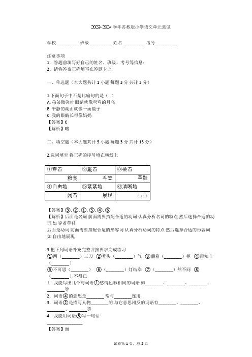 2023-2024学年小学语文苏教版六年级下第三单元单元测试(含答案解析)