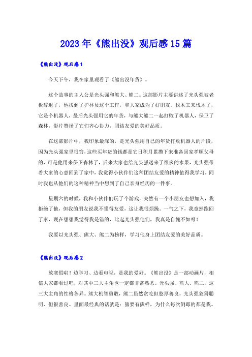 2023年《熊出没》观后感15篇