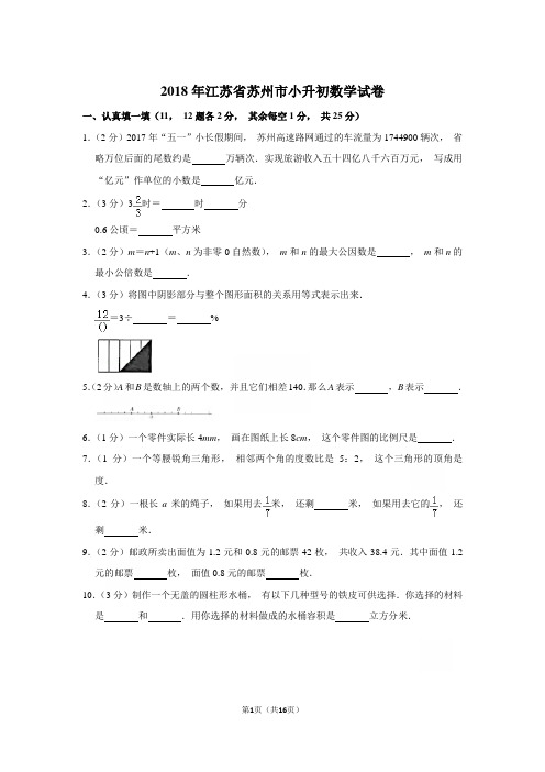 2018年江苏省苏州市小升初数学试卷和参考答案 