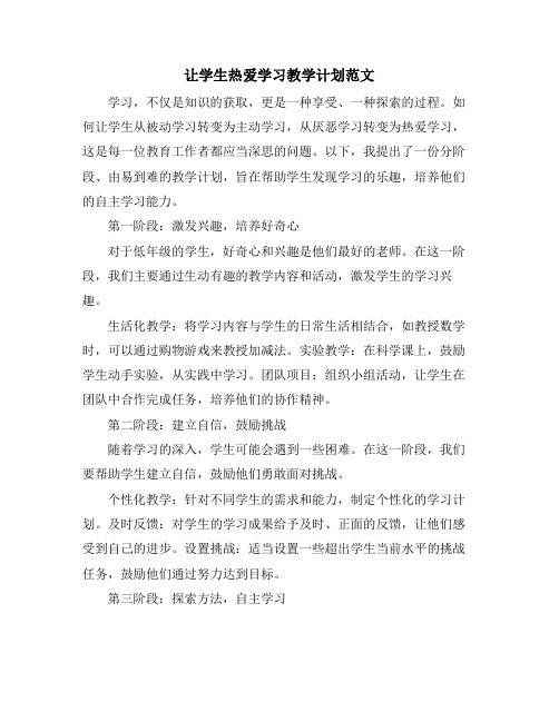 让学生热爱学习教学计划范文