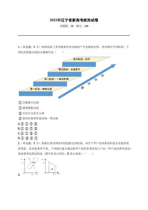 2021年辽宁省新高考政治试卷