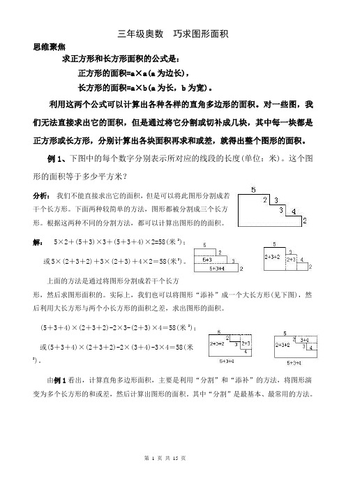 (完整版)三年级奥数面积计算