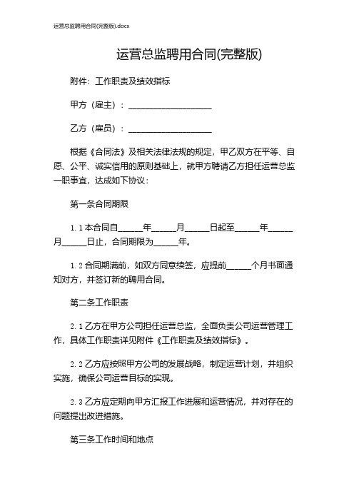 运营总监聘用合同(完整版).docx