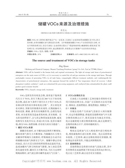 储罐VOCs 来源及治理措施