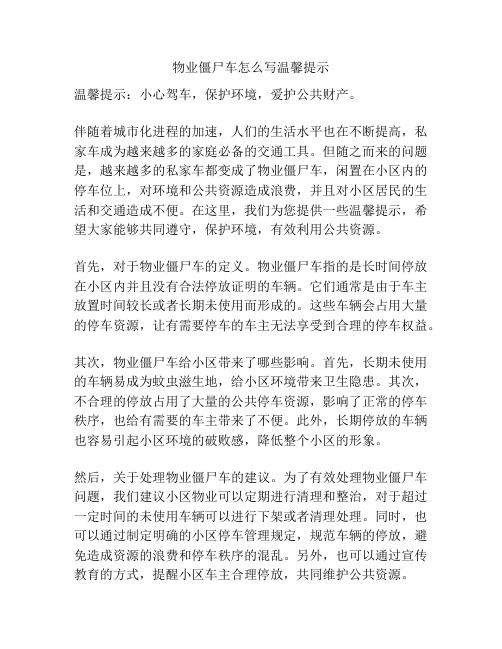 物业僵尸车怎么写温馨提示