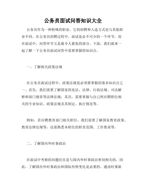 公务员面试问答知识大全 