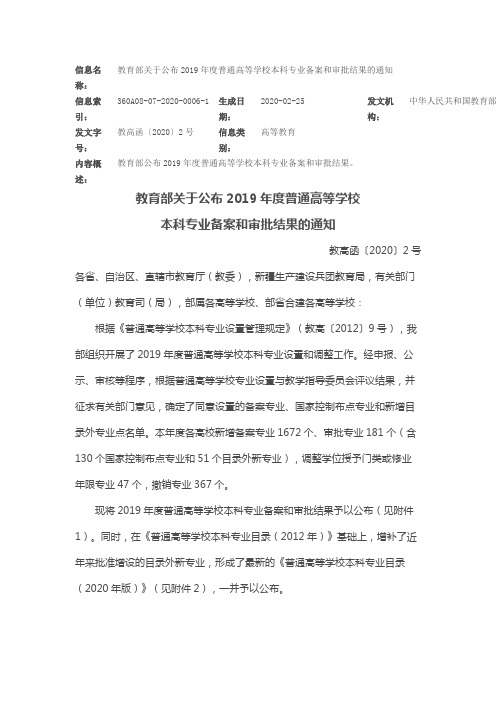 教育部关于公布2019年度普通高等学校本科专业备案和审批结果的通知